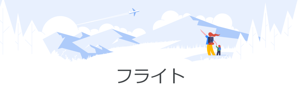 Google Flight（グーグルフライト)