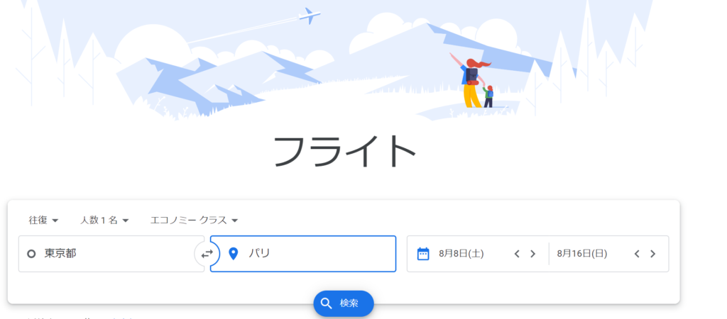 Google Flight（グーグルフライト）